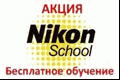 Бесплатное обучение в Nikon School