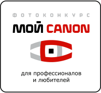 Canon совместно с дирекцией Санкт-Петербургской Фотоярмарки объявляют VI фотоконкурс «Мой Canon»