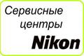 Новые сервисные центры Nikon