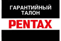 Удобный сервис Pentax